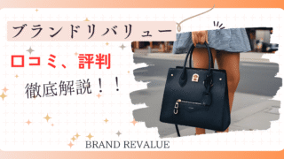 【2025年最新】BRAND REVALUEの口コミは本当？ブランドバッグ買取の評判と実態を徹底検証！